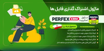 تصویر ماژول اشتراک فایل اسکریپت Perfex CRM 