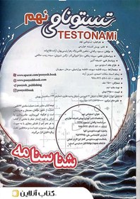 تصویر کتاب هوش تستونامی نهم تیزهوشان پویش اندیشه خوارزمی testonami 9th pooyesh