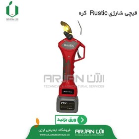 تصویر قیچی شارژی Rustic کره مدل S32 