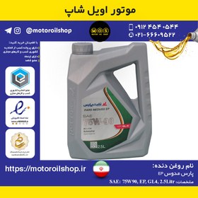 تصویر روغن دنده نفت پارس 75W90, EP, GL4 حجم 2.5 لیتر 