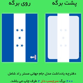 تصویر کاغذ یادداشت مستر راد مدل جام جهانی قطر طرح پرچم هندوراس کد 1024 