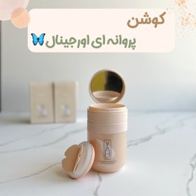 تصویر کوشن پروانه ای 