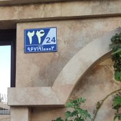 تصویر پلاک فلزی منزل با عدد برجسته و کدپستی 