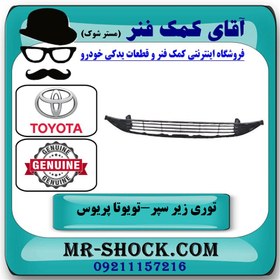 تصویر توری زیر سپر جلو تویوتا پریوس 2016-2018 برند اصلی تویوتا جنیون با تضمین اصالت 