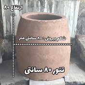 تصویر تنور گلی سنتی سایز 80 