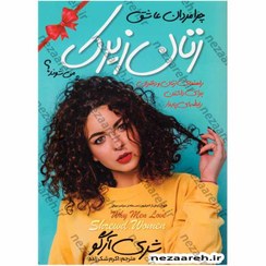 تصویر کتاب زنان زیرک اثر شری آرگو انتشارات نگاه آشنا 