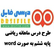 تصویر دانلود طرح درس ماهانه ریاضی ششم WORD 