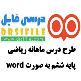 تصویر دانلود طرح درس ماهانه ریاضی ششم WORD 