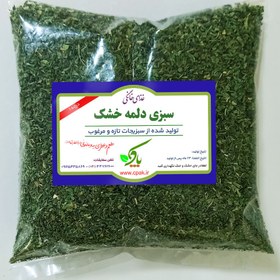 تصویر سبزی دلمه خشک شده معطر درجه یک بسته یک کیلوگرمی 