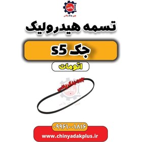 تصویر تسمه هیدرولیک جک s5 اتومات 