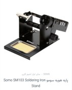 تصویر پایه هویه سومو مدل sm103 ا Sm103 Sm103