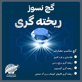 تصویر گچ نسوز ریخته گری طلا 