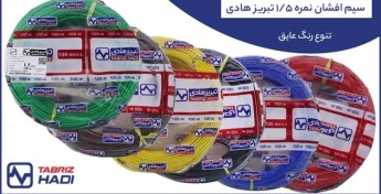 تصویر سیم افشان 2.5 تبریز هادی 