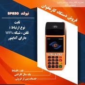 تصویر دستگاه کارتخوان ثابت نیولند مدل SP830 