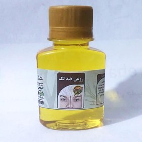 تصویر روغن ترکیبی ضدلک روشن کننده پوست (هسته انار - کرچک اصل- هسته آلبالو) 