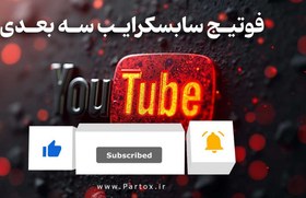 تصویر فوتیج سابسکرایب 3 بعدی 