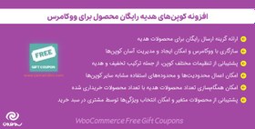 تصویر افزونه کوپن های هدیه رایگان محصول برای ووکامرس | WooCommerce Free Gift Coupons 
