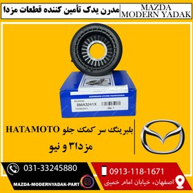 تصویر بلبرینگ سر کمک جلو HATAMOTO مزدا3 و نیو 