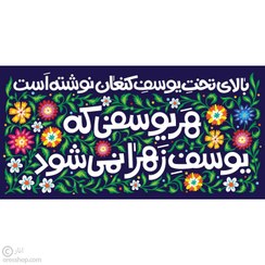 تصویر کتیبه هر یوسفی که یوسف زهرا نمی‌شود | نیمه شعبان 