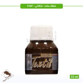 تصویر رنگ پارچه ترنسپرنت سوداکو شکلاتی کد 2856 - 55ml 