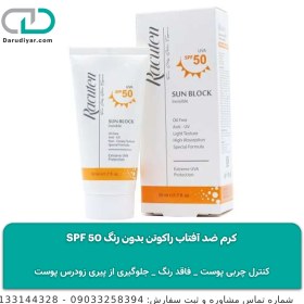 تصویر کرم ضد آفتاب راکوتن بدون رنگ SPF 50 مناسب پوست های چرب و مختلط 