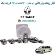 تصویر قفل رینگ وارداتی رنو مگان 1600 دنده ای E2 درجه یک 