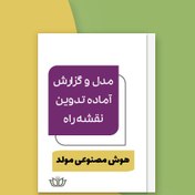 تصویر ابزار و گزارش آماده تدوین نقشه راه بکارگیری هوش مصنوعی مولد در سازمان 