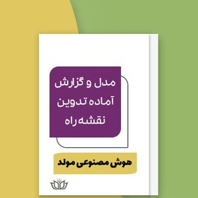 تصویر ابزار و گزارش آماده تدوین نقشه راه بکارگیری هوش مصنوعی مولد در سازمان 