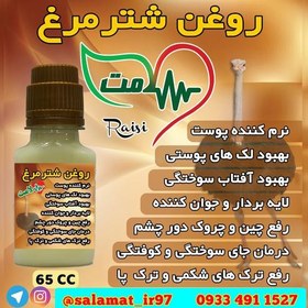 تصویر روغن شترمرغ 65 میلی سلامت خالص 