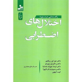 تصویر کتاب راهنمایی در مورد اختلال های اضطرابی اثر نیل ای ریکتور نشر نسل نواندیش کتاب راهنمایی در مورد اختلال های اضطرابی اثر نیل ای ریکتور