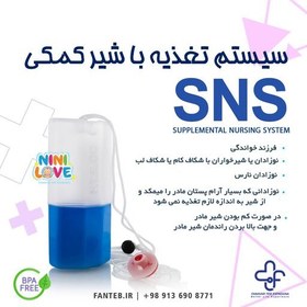 تصویر سیستم تغذیه با شیر کمکی - SNS - سیستم تغذیه با شیر کمکی (sns)مناسب برای نوزادان نارس و مادرانی که شیر کمی دارند.اس ان اس 