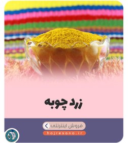 تصویر زردچوبه 