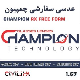 تصویر عدسی سفارشی فشرده چمپیون فری فرم با پوشش بلوکنترل انتخابی CHAMPION RX Free Form Clear 1.67 