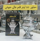 تصویر سماور گازی عالی جوش قلم 