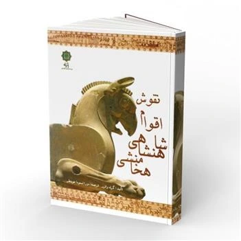 خرید و قیمت کتاب نقوش اقوام شا هنشاهی هخا منشی | ترب