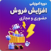 تصویر دوره آموزشی افزایش فروش 