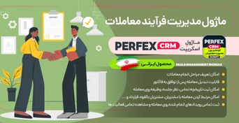 تصویر ماژول مدیریت معاملات اسکریپت Perfex CRM 