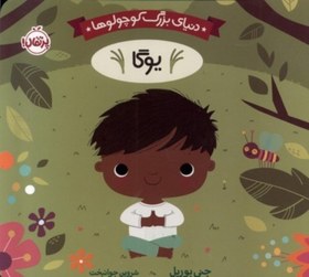 تصویر یوگا (دنیای بزرگ کوچولوها) 