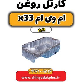 تصویر کارتل روغن ام وی ام x33 قدیم 