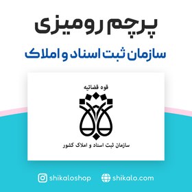 تصویر پرچم تشریفات و رومیزی سازمان ثبت اسناد و املاک 