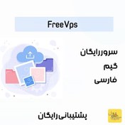 تصویر آموزش دریافت سرور مجازی رایگان | Free Vps 