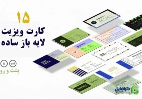 تصویر دانلود فایل کارت ویزیت لایه باز 