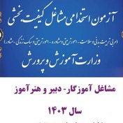 تصویر دانلود رایگان سوالات استخدامی خدمات متقابل ایران و اسلام با جواب (ویژه آموزش و پرورش و پرورشی) 