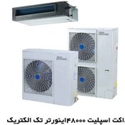 تصویر داکت اسپلیت 48000 تک الکتریک FL-DM