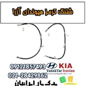 تصویر شلنگ ترمز هیوندای آزرا 
