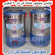 تصویر تولید و پخش عمده پتوشور پاک شو خشک کن دار ۶۰ کیلویی با۳۶ماه ضمانت معتبر 
