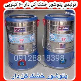 تصویر تولید و پخش عمده پتوشور پاک شو خشک کن دار ۶۰ کیلویی با۳۶ماه ضمانت معتبر 