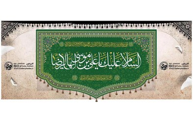 تصویر کتیبه مخمل سبز ولادت و اعیاد حضرت امام رضا علیه السلام 