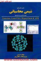 تصویر مبانی وکاربردهای شیمی محاسباتی/مهتاب غریبی/مریم سادات مطلبی پور/نشراندیشه سرا 