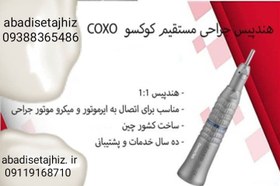 تصویر هندپیس جراحی مستقیم کوکسو COXO Coxo Handpiece